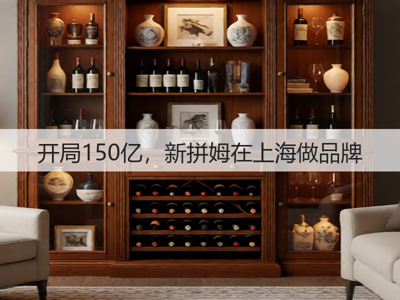 开局150亿,新拼姆在上海做品牌(图3) 开局150亿,新拼姆在上海做品牌(图3)