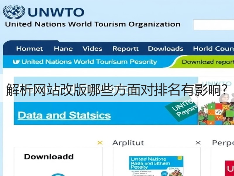 解析网站改版哪些方面对排名有影响?