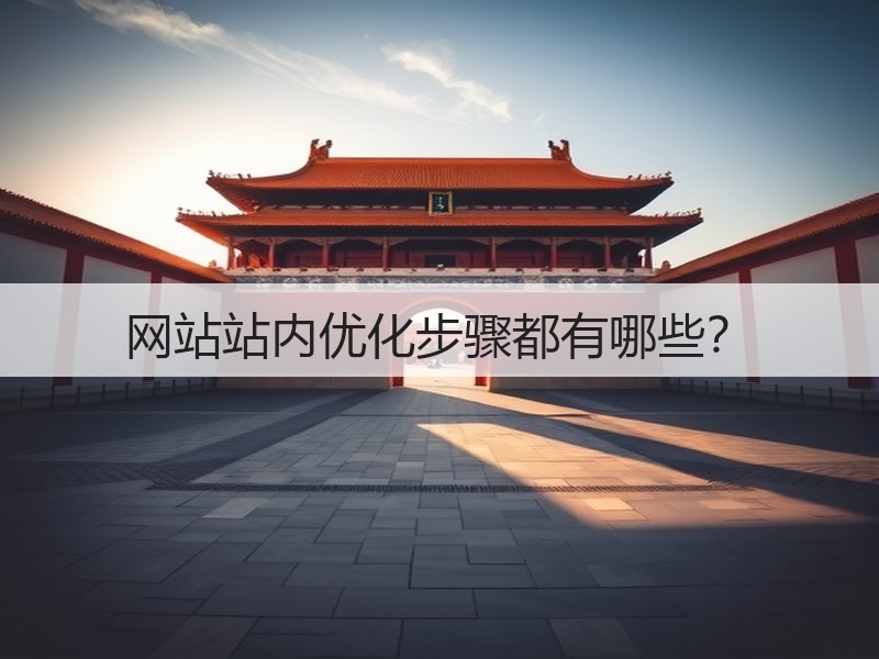 网站站内优化步骤都有哪些？(图2)