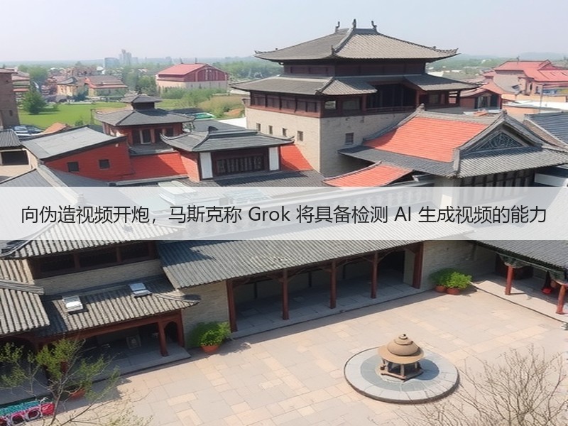 向伪造视频开炮，马斯克称 Grok 将具备检测 AI 生成视频的能力