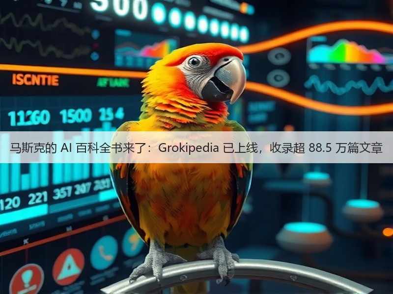 马斯克的 AI 百科全书来了：Grokipedia 已上线，收录超 88.5 万篇文章(图3)