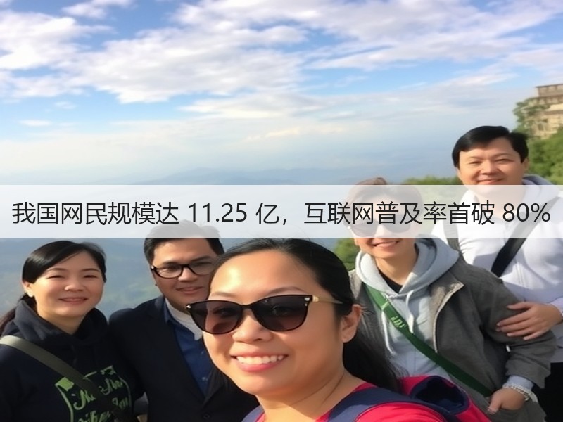 我国网民规模达 11.25 亿，互联网普及率首破 80%(图3)