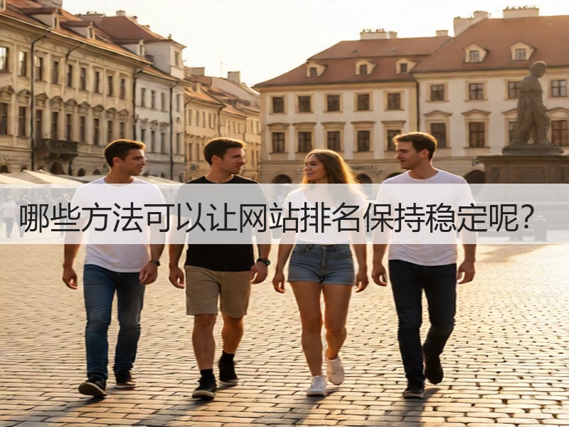 哪些方法可以让网站排名保持稳定呢？(图3)
