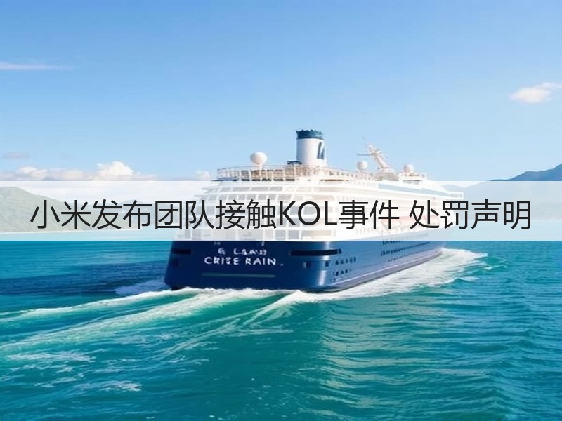 小米发布团队接触KOL事件 处罚声明(图3)