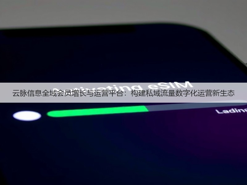 云脉信息全域会员增长与运营平台：构建私域流量数字化运营新生态(图2)