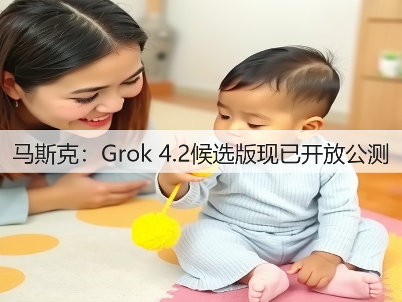 马斯克：Grok 4.2候选版现已开放公测(图2)