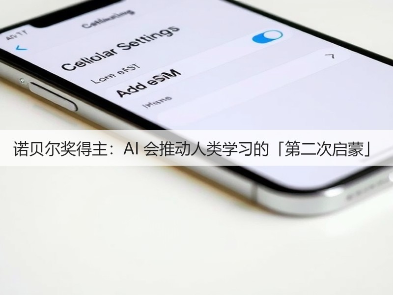 诺贝尔奖得主：AI 会推动人类学习的「第二次启蒙」(图2)