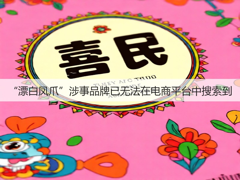“漂白凤爪”涉事品牌已无法在电商平台中搜索到(图2)