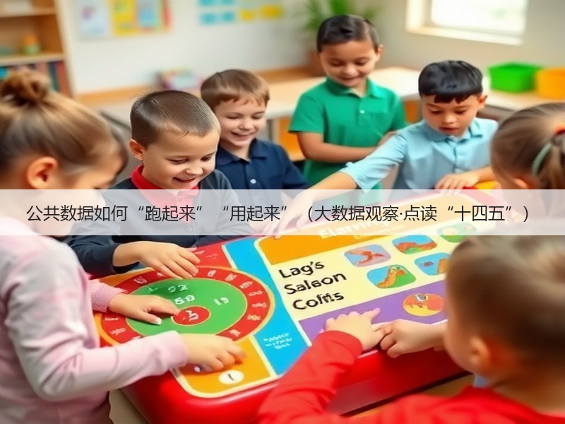 公共数据如何“跑起来”“用起来”（大数据观察·点读“十四五”）(图3)