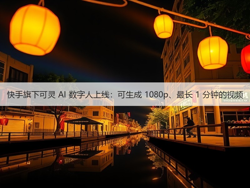 快手旗下可灵 AI 数字人上线：可生成 1080p、最长 1 分钟的视频