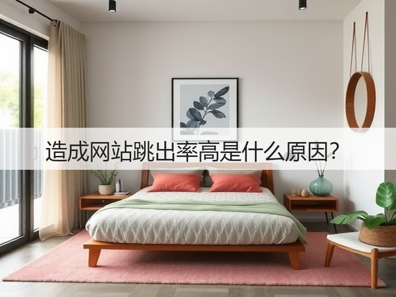 造成网站跳出率高是什么原因?(图1) 造成网站跳出率高是什么原因?(图1)