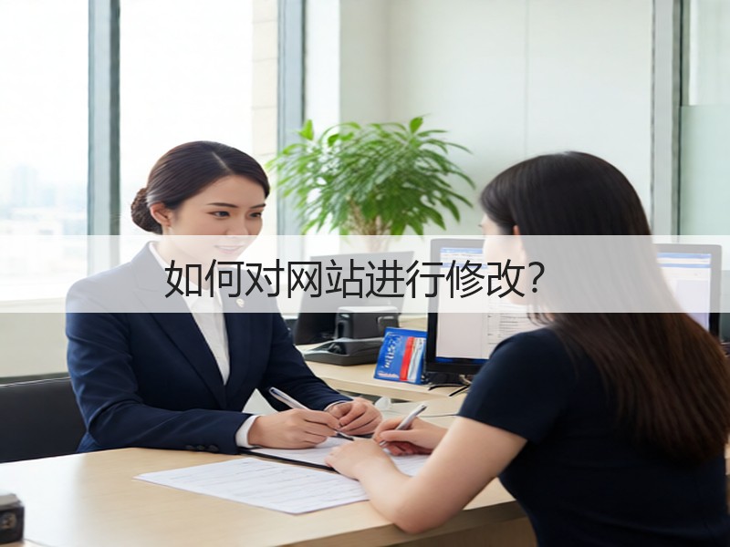 如何对网站进行修改?(图2) 如何对网站进行修改?(图2)