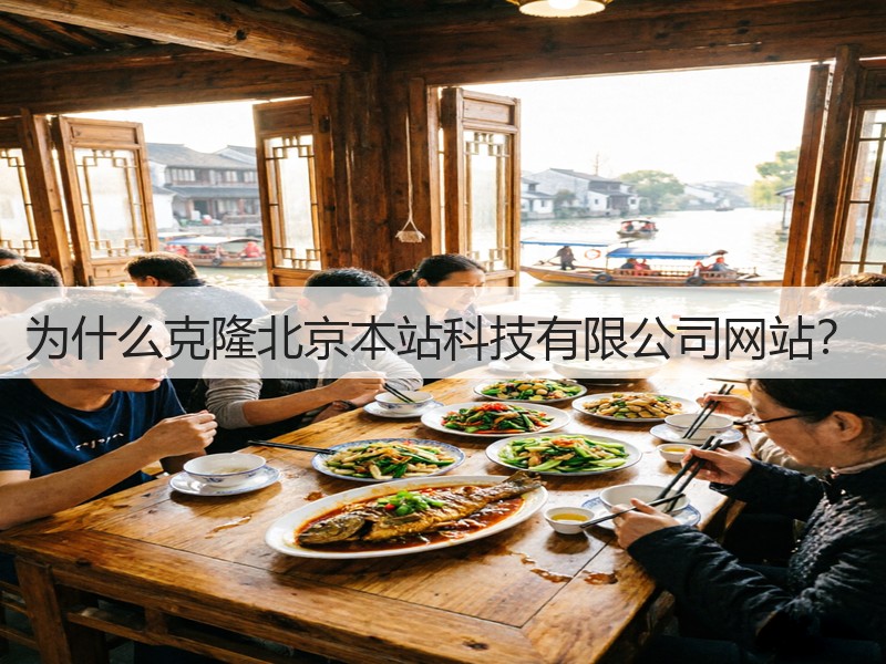 为什么克隆北京本站科技有限公司网站?(图2) 为什么克隆北京本站科技有限公司网站?(图2)