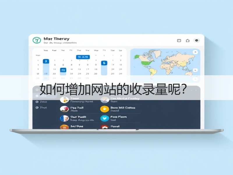 如何增加网站的收录量呢？(图2)