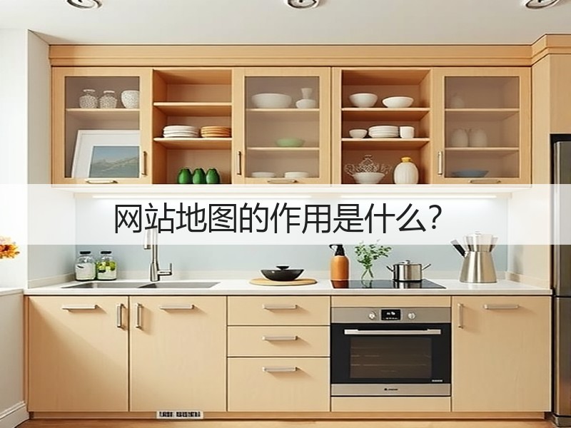 网站地图的作用是什么？(图2)