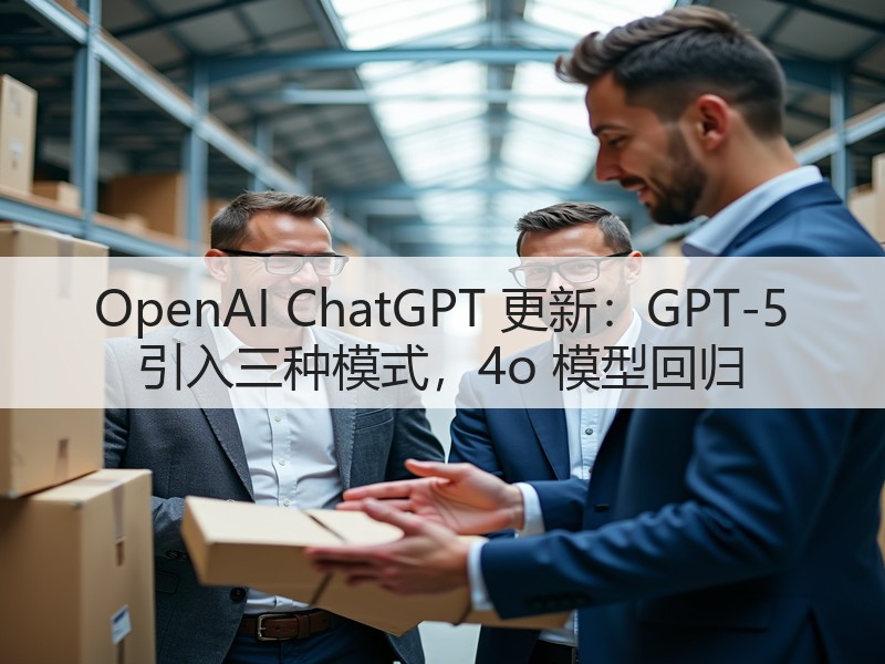 OpenAI ChatGPT 更新：GPT-5 引入三种模式，4o 模型回归(图3)