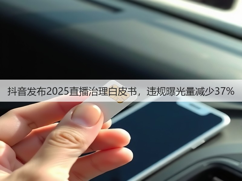 抖音发布2025直播治理白皮书，违规曝光量减少37%(图3)