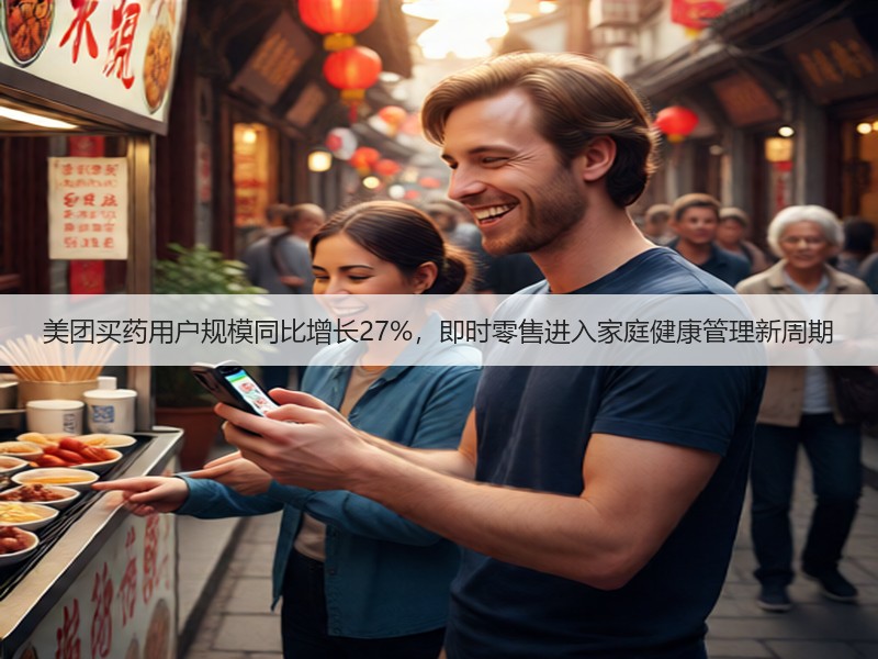 美团买药用户规模同比增长27%,即时零售进入家庭健康管理新周期(图2) 美团买药用户规模同比增长27%,即时零售进入家庭健康管理新周期(图2)