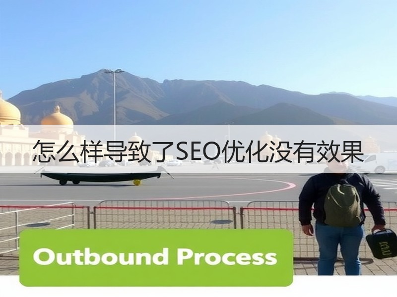 怎么样导致了SEO优化没有效果