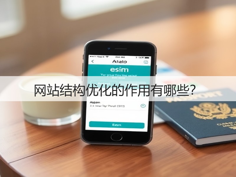 网站结构优化的作用有哪些?(图1) 网站结构优化的作用有哪些?(图1)