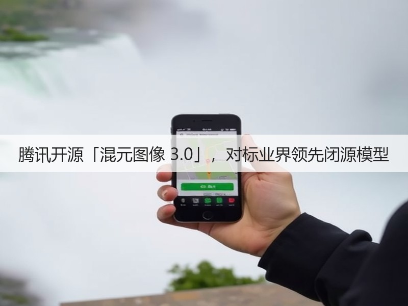 腾讯开源「混元图像 3.0」,对标业界领先闭源模型(图3) 腾讯开源「混元图像 3.0」,对标业界领先闭源模型(图3)