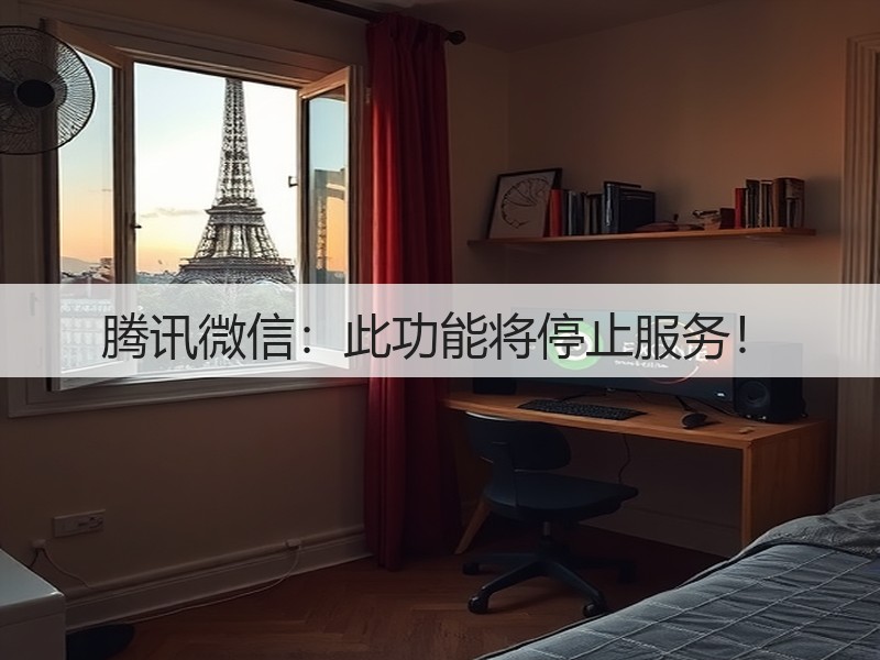 腾讯微信：此功能将停止服务！(图2)