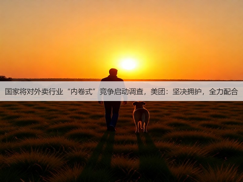 国家将对外卖行业“内卷式”竞争启动调查,美团:坚决拥护,全力配合(图3) 国家将对外卖行业“内卷式”竞争启动调查,美团:坚决拥护,全力配合(图3)