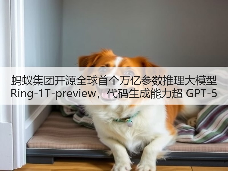 蚂蚁集团开源全球首个万亿参数推理大模型 Ring-1T-preview，代码生成能力超 GPT-5