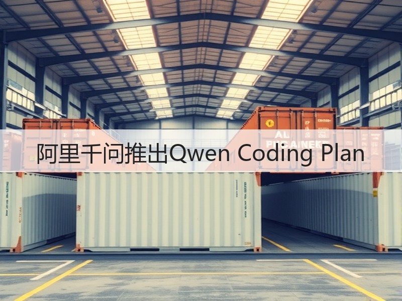 阿里千问推出Qwen Coding Plan(图2)