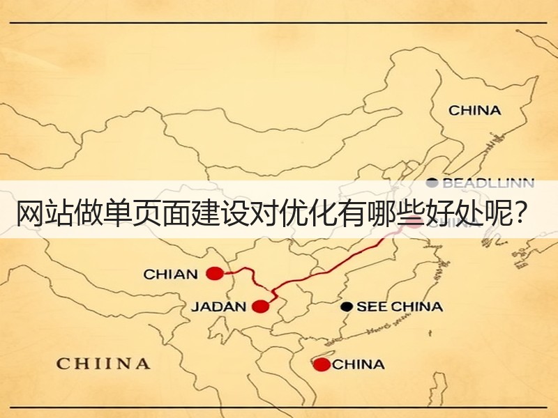 网站做单页面建设对优化有哪些好处呢？(图3)