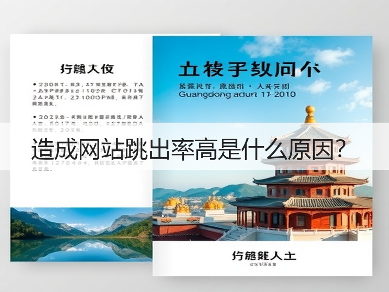 造成网站跳出率高是什么原因？