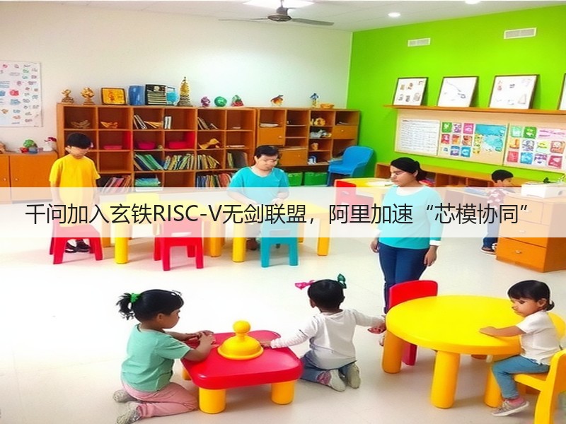 千问加入玄铁RISC-V无剑联盟，阿里加速“芯模协同”(图2)
