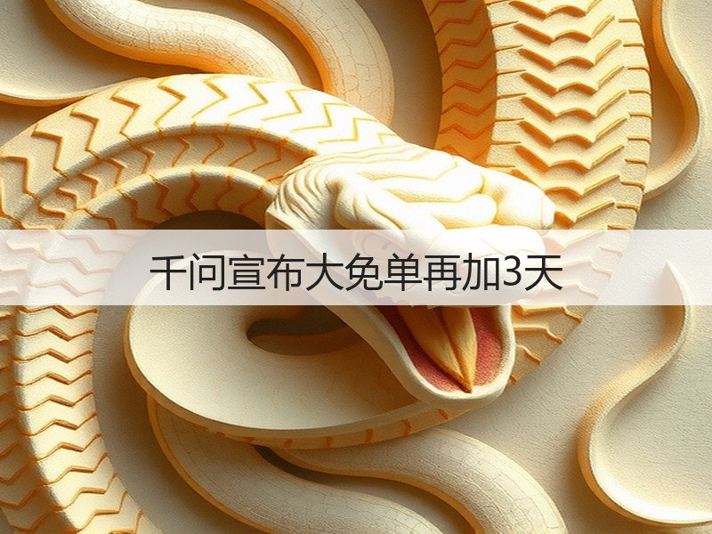 千问宣布大免单再加3天(图3)