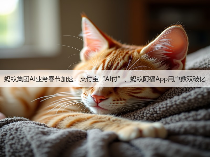 蚂蚁集团AI业务春节加速：支付宝“AI付”、蚂蚁阿福App用户数双破亿(图3)