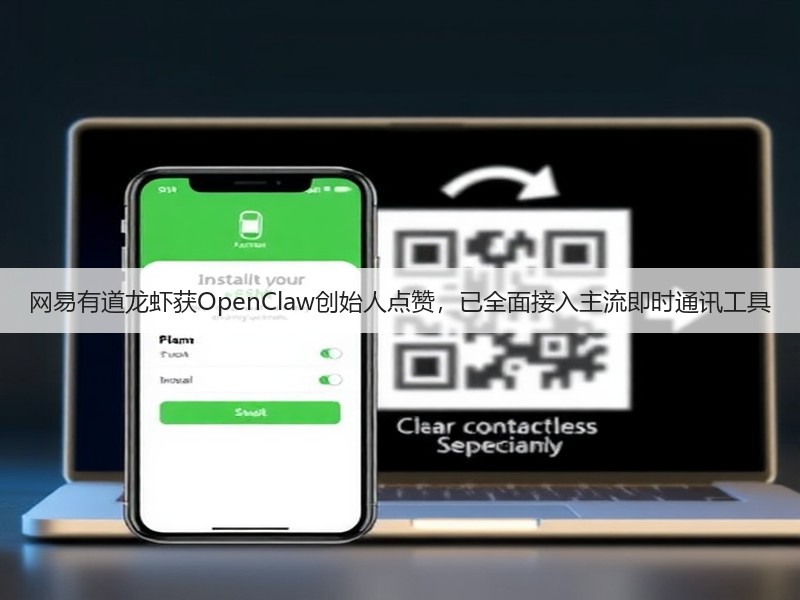 网易有道龙虾获OpenClaw创始人点赞，已全面接入主流即时通讯工具(图3)
