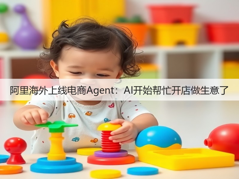 阿里海外上线电商Agent：AI开始帮忙开店做生意了(图3)