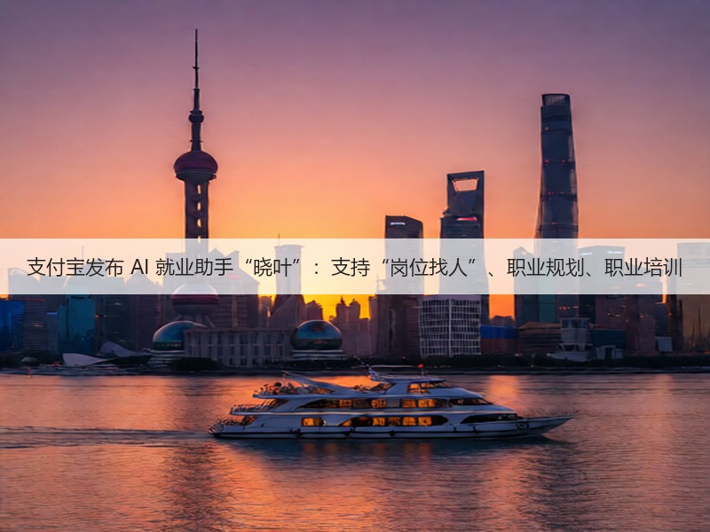 支付宝发布 AI 就业助手“晓叶”:支持“岗位找人”、职业规划、职业培训(图3) 支付宝发布 AI 就业助手“晓叶”:支持“岗位找人”、职业规划、职业培训(图3)