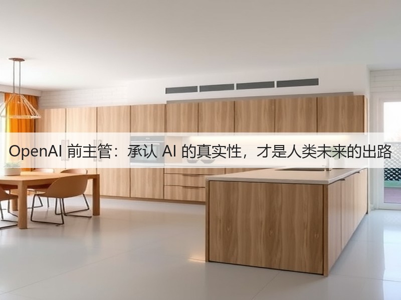OpenAI 前主管:承认 AI 的真实性,才是人类未来的出路(图3) OpenAI 前主管:承认 AI 的真实性,才是人类未来的出路(图3)