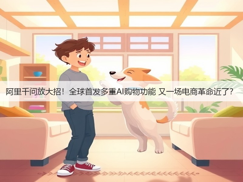 阿里千问放大招！全球首发多重AI购物功能 又一场电商革命近了？(图3)