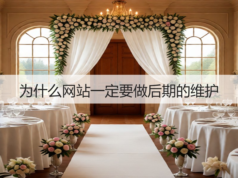 为什么网站一定要做后期的维护