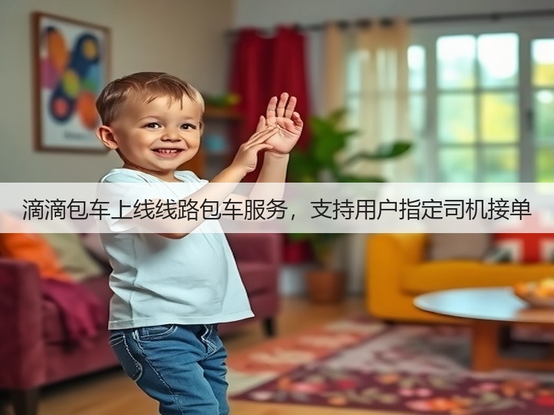 滴滴包车上线线路包车服务，支持用户指定司机接单(图2)
