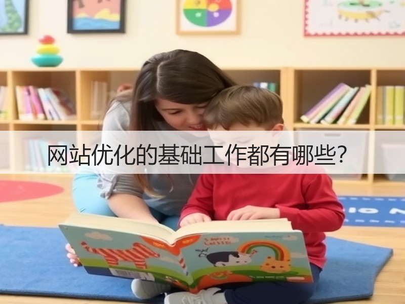 网站优化的基础工作都有哪些？(图2)