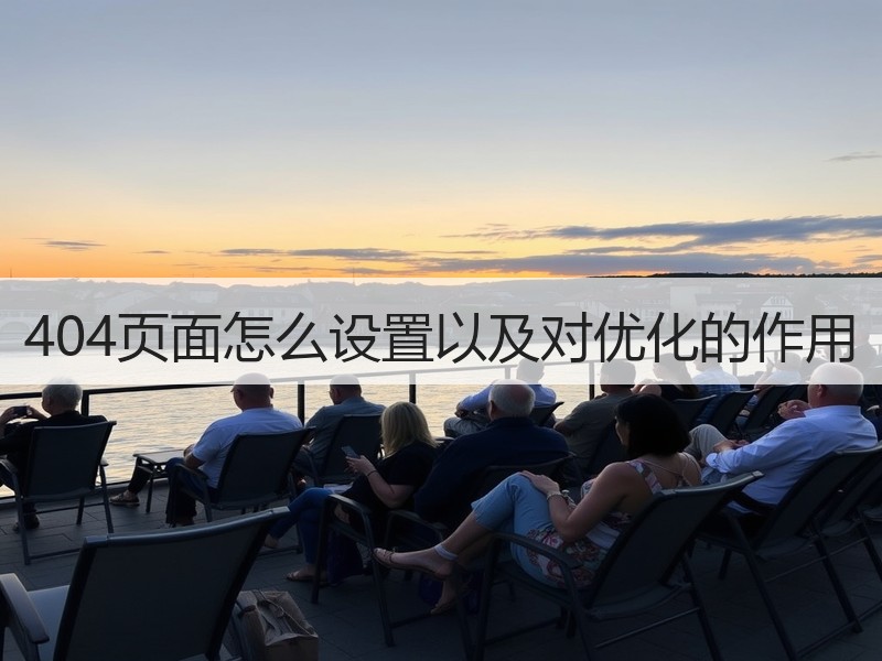 404页面怎么设置以及对优化的作用