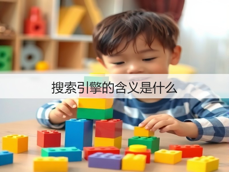 搜索引擎的含义是什么(图3) 搜索引擎的含义是什么(图3)