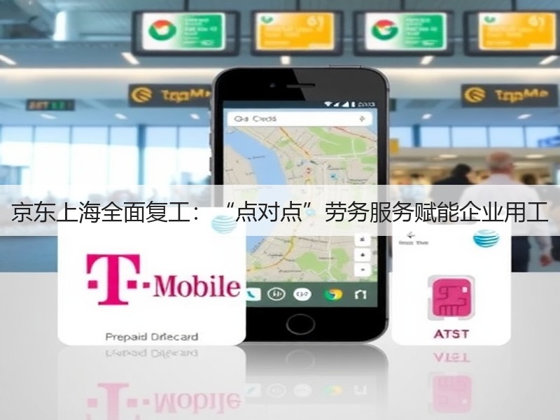 京东上海全面复工：“点对点”劳务服务赋能企业用工(图2)