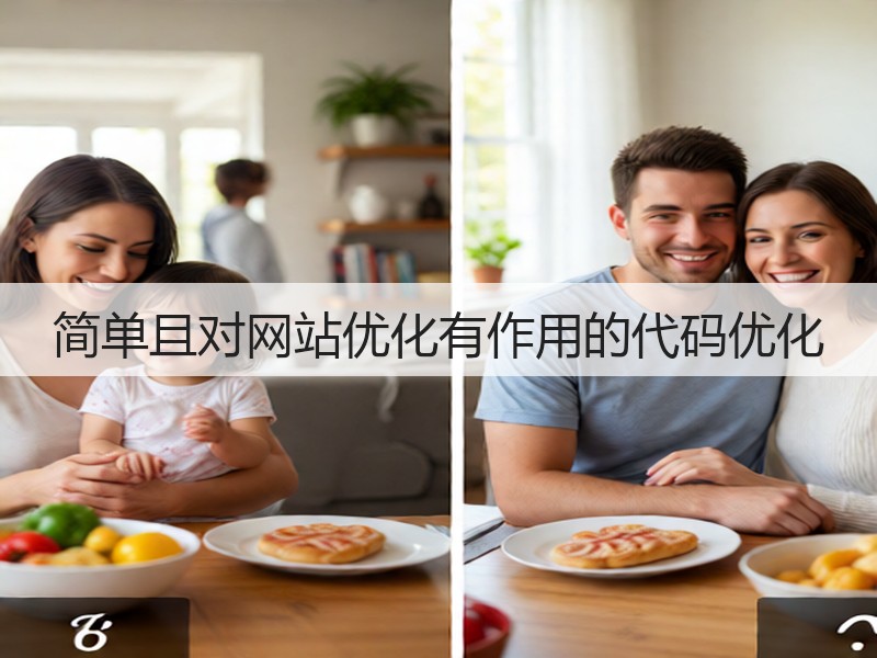 简单且对网站优化有作用的代码优化(图3)
