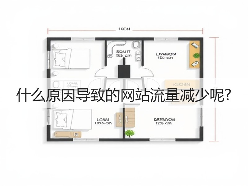 什么原因导致的网站流量减少呢?