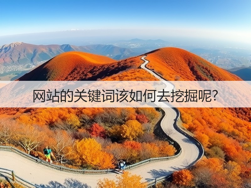 网站的关键词该如何去挖掘呢?(图3)
