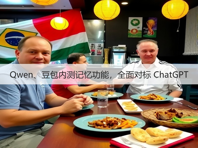 Qwen、豆包内测记忆功能，全面对标 ChatGPT