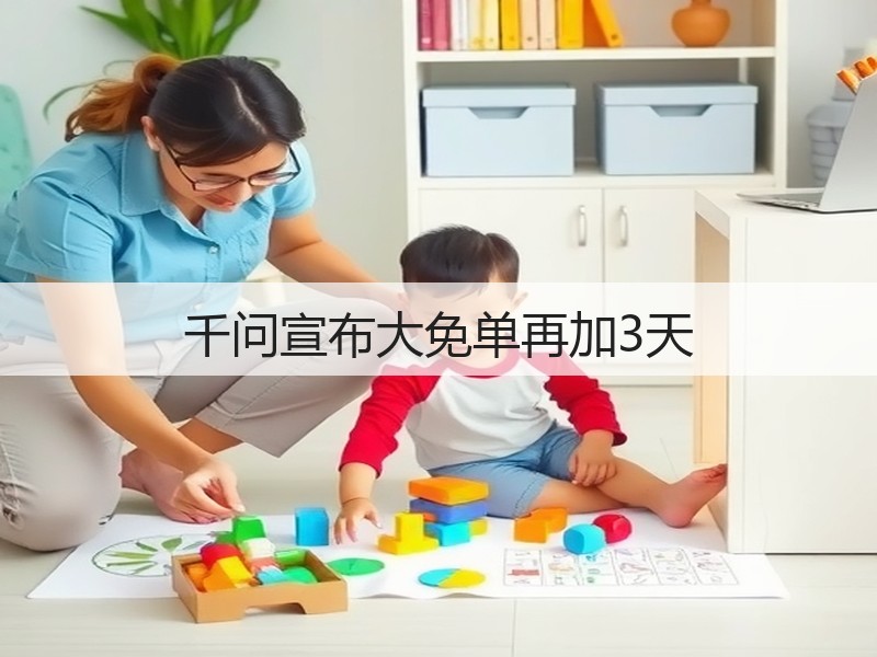 千问宣布大免单再加3天(图2)